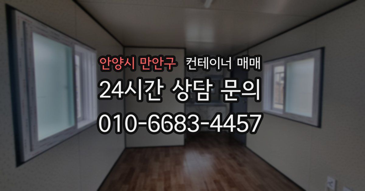 안양시 만안구 컨테이너 매매