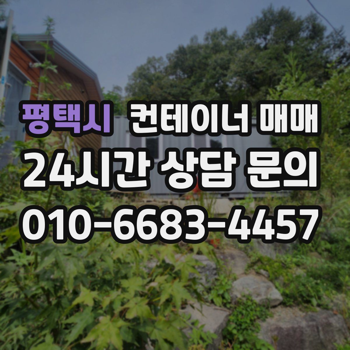 평택시 컨테이너 매매 해상 이력 확인이 중요한 이유 정리