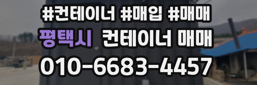 평택시 컨테이너 매매