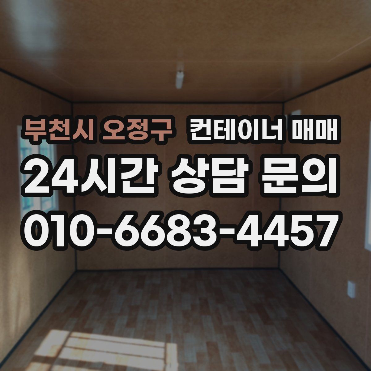 부천시 오정구 컨테이너 매매 사무공간 전환 전 알아두면 좋은 기준