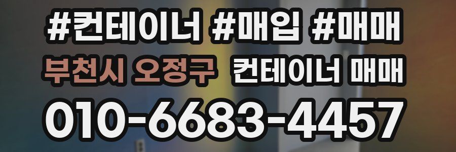 부천시 오정구 컨테이너 매매