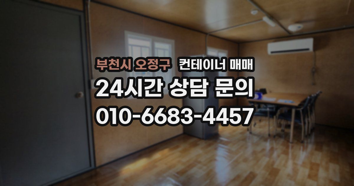 부천시 오정구 컨테이너 매매