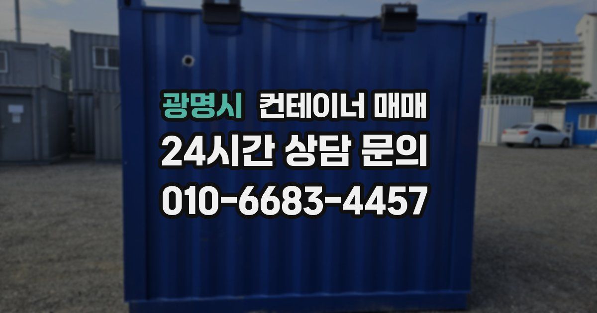 광명시 컨테이너 매매