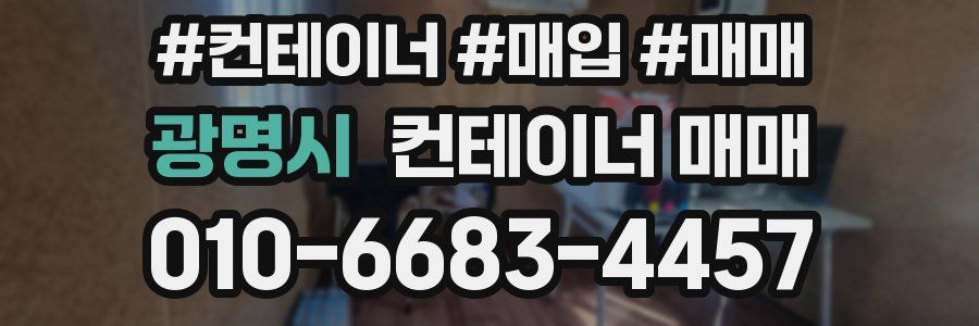 광명시 컨테이너 매매