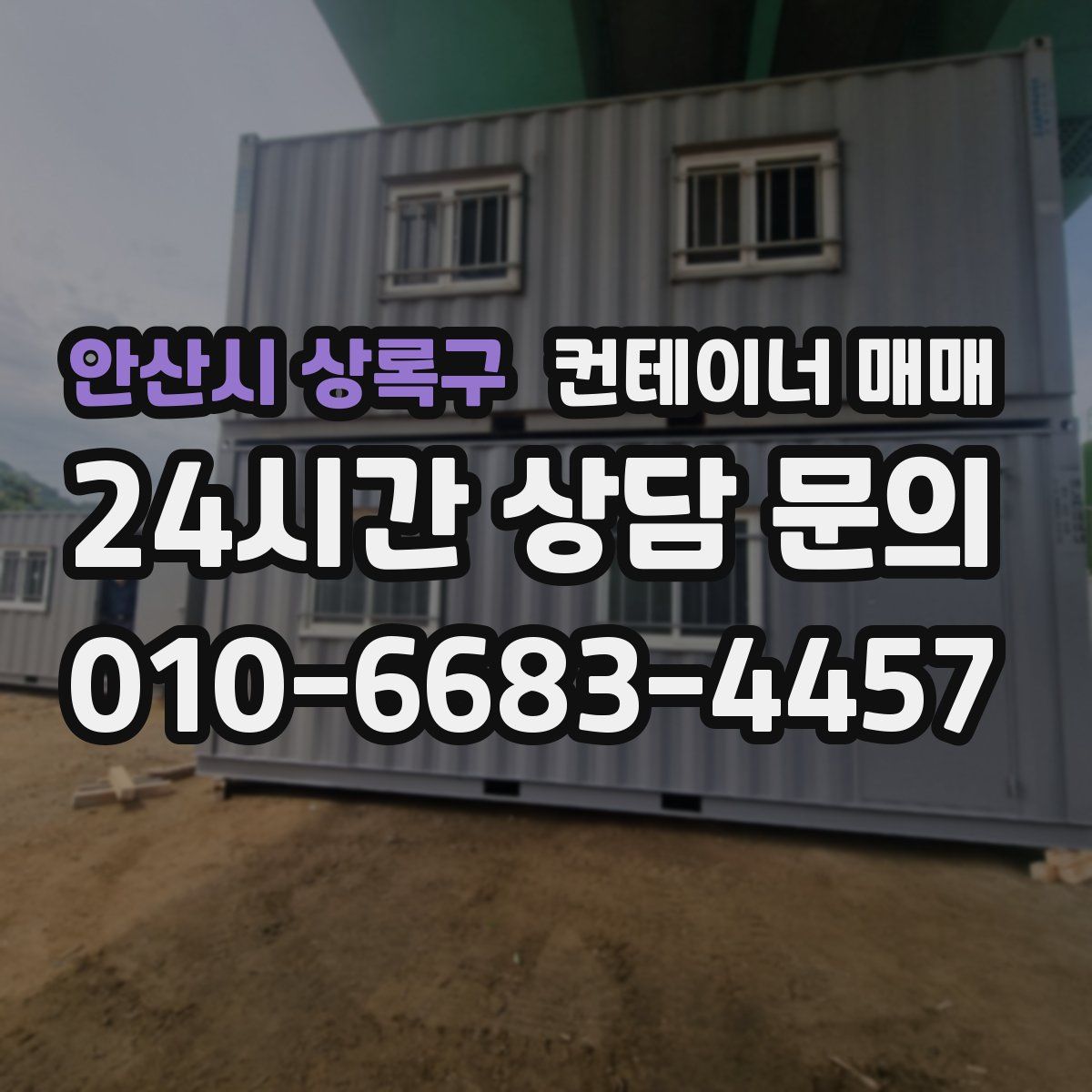 안산시 상록구 컨테이너 매매