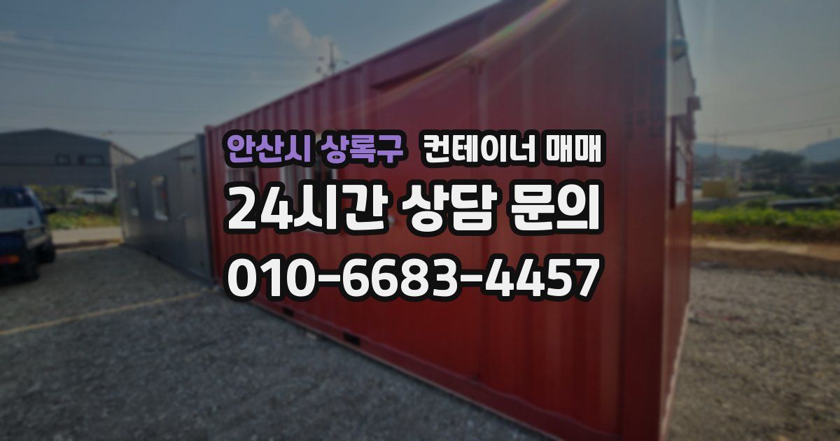 안산시 상록구 컨테이너 매매