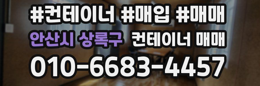 안산시 상록구 컨테이너 매매