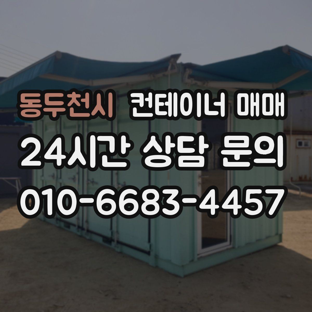동두천시 컨테이너 매매 건축 자재 보관에 맞는 상태와 조건