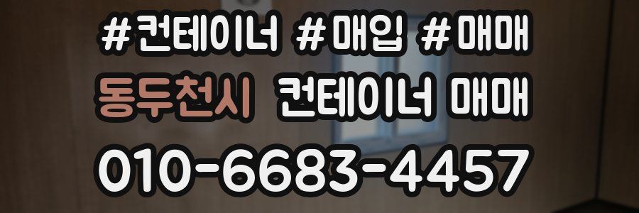 동두천시 컨테이너 매매