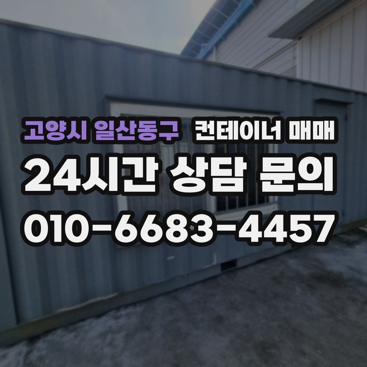 고양시 일산동구 컨테이너 매매 계약 전 꼭 확인할 명의와 거래 서류