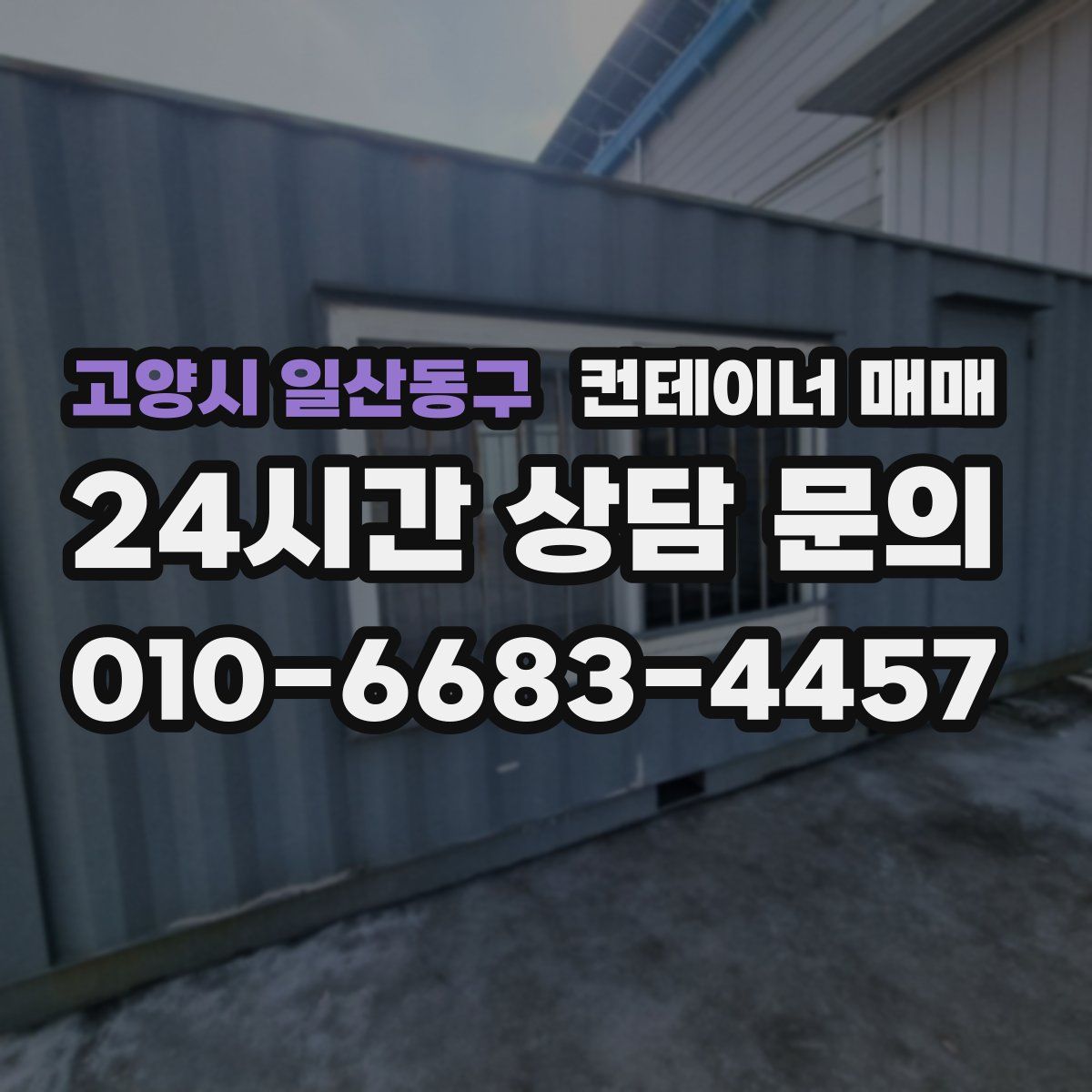 고양시 일산동구 컨테이너 매매