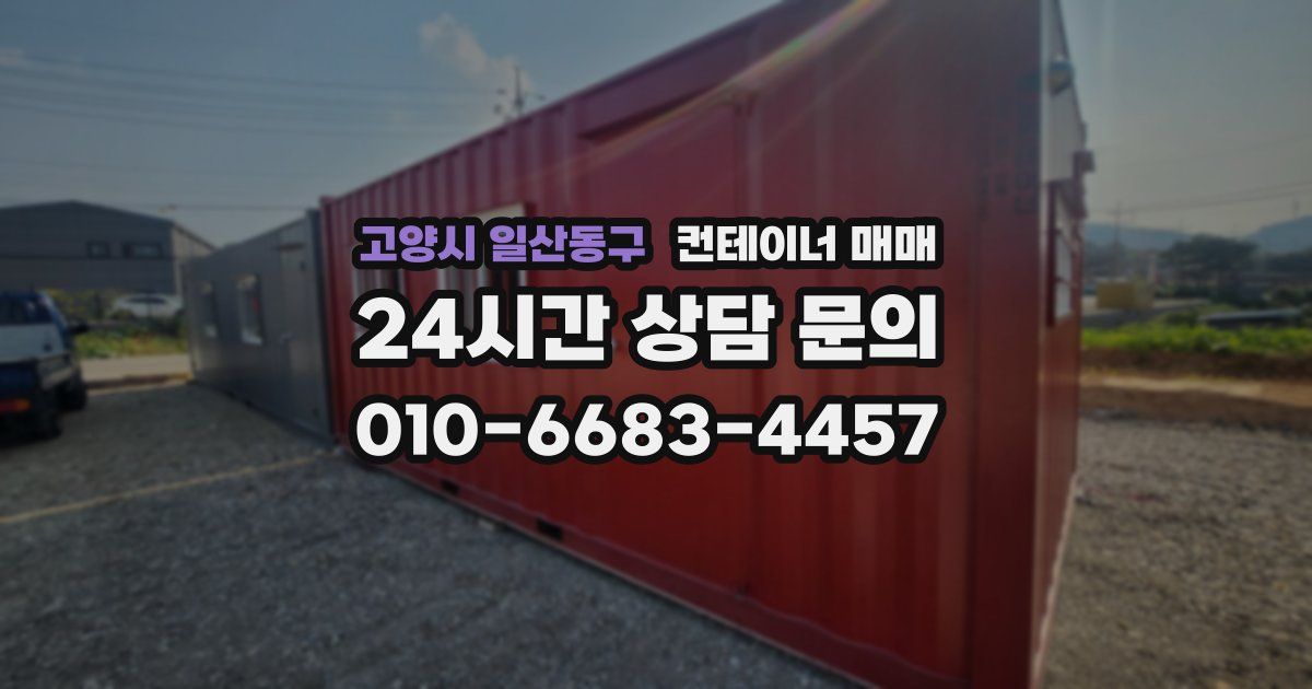 고양시 일산동구 컨테이너 매매