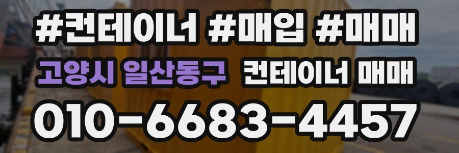 고양시 일산동구 컨테이너 매매