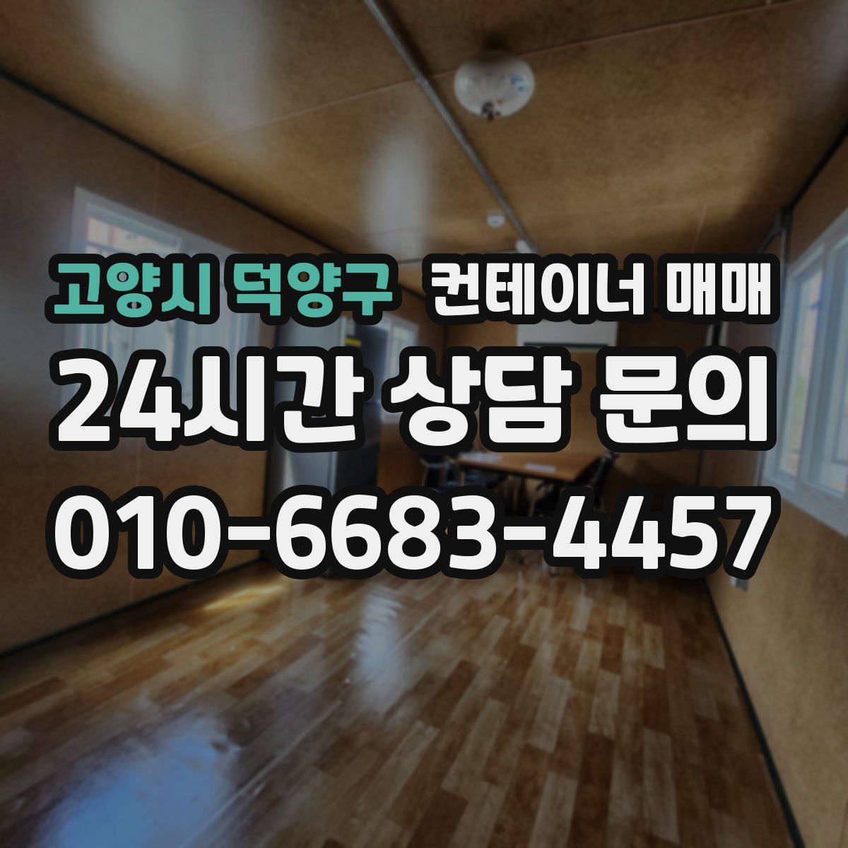 고양시 덕양구 컨테이너 매매