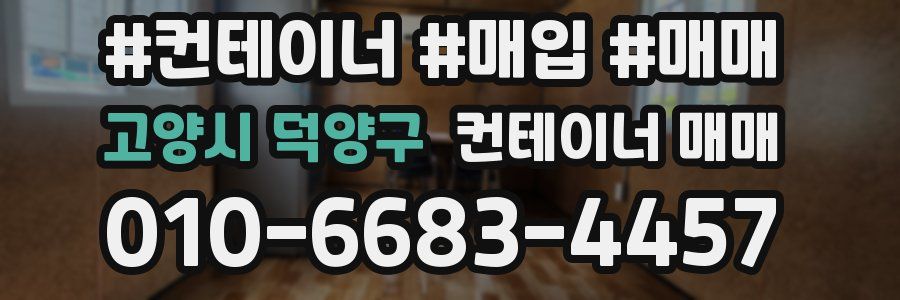 고양시 덕양구 컨테이너 매매