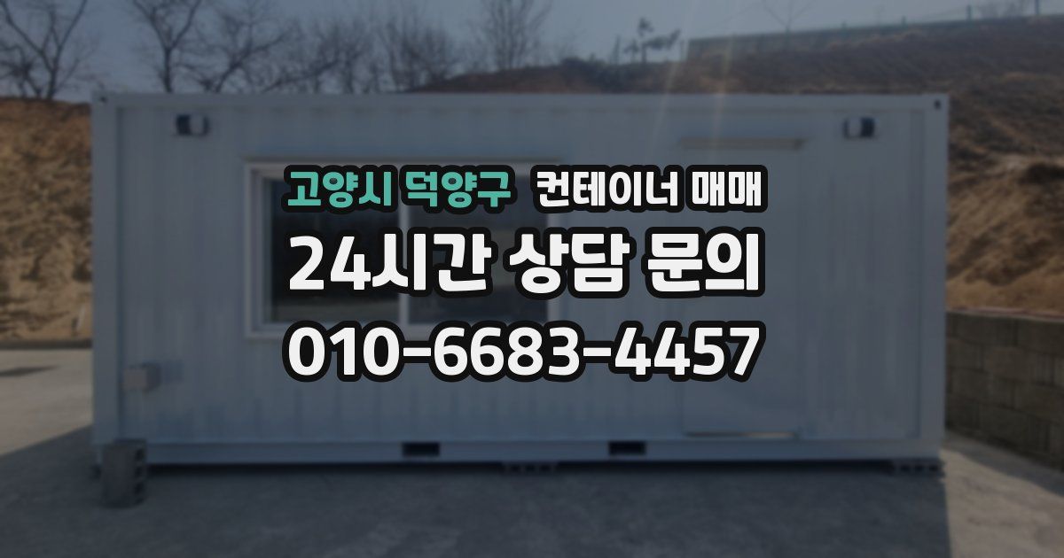 고양시 덕양구 컨테이너 매매