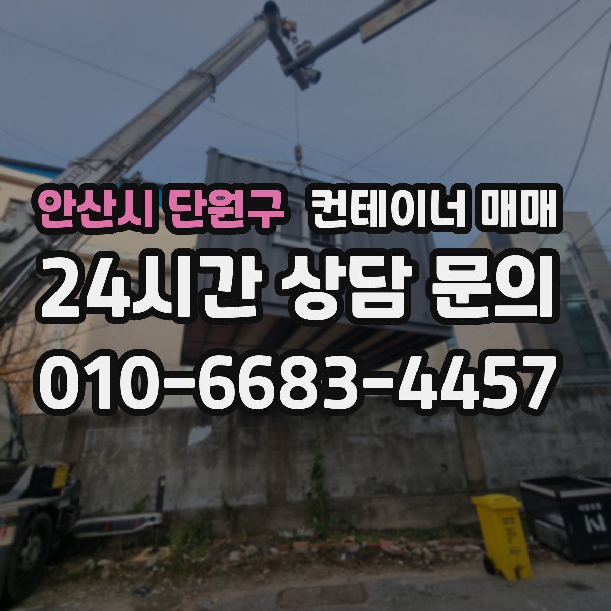 안산시 단원구 컨테이너 매매 사무실·창고 전환에 맞는 구조 살펴보기