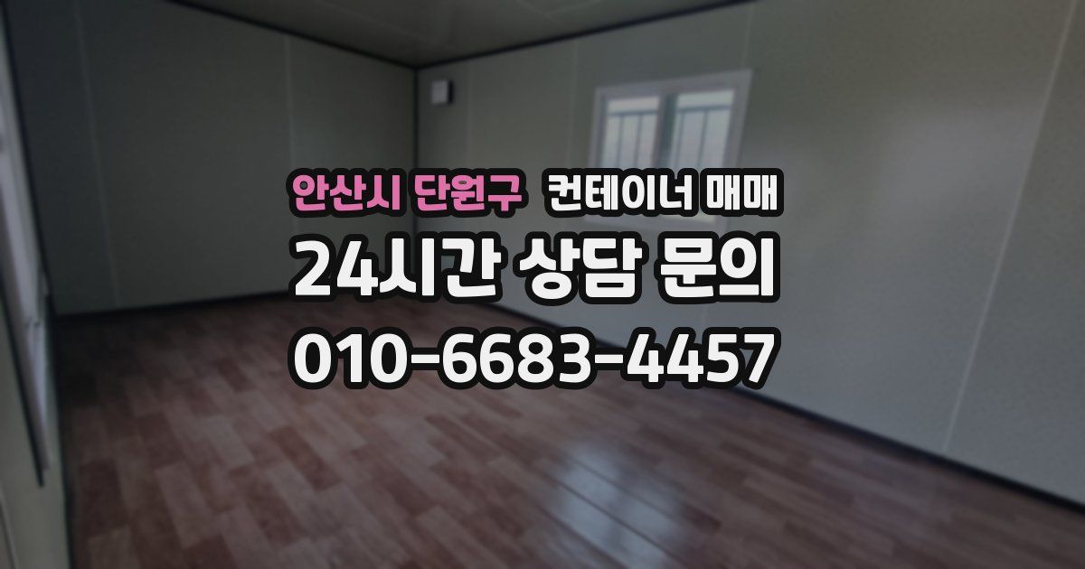 안산시 단원구 컨테이너 매매