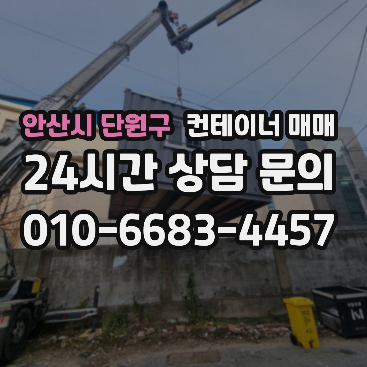 안산시 단원구 컨테이너 매매