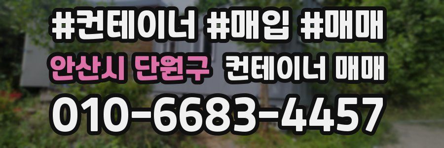 안산시 단원구 컨테이너 매매