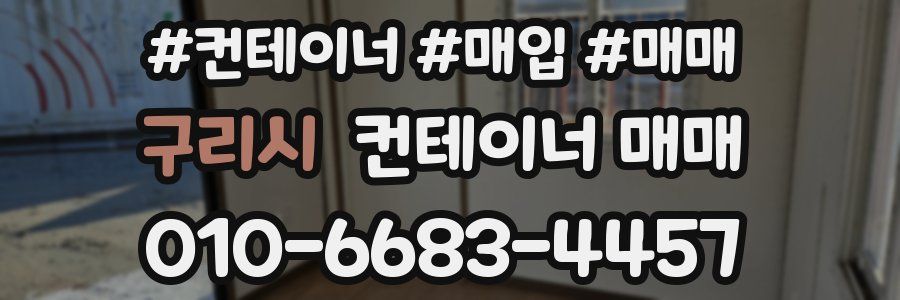 구리시 컨테이너 매매
