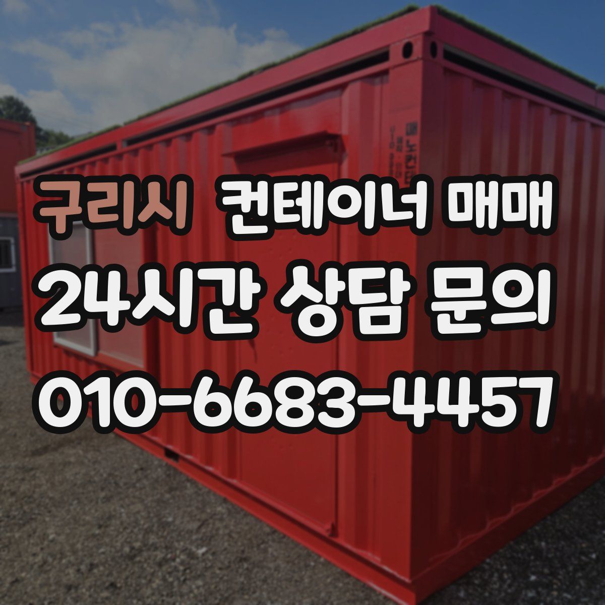 구리시 컨테이너 매매