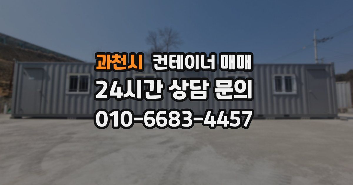과천시 컨테이너 매매