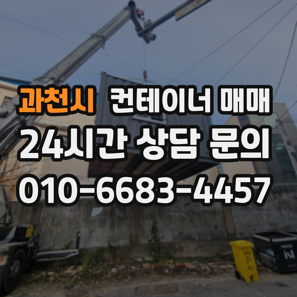 과천시 컨테이너 매매