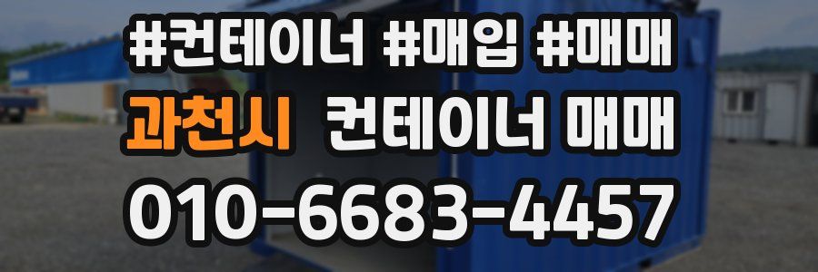 과천시 컨테이너 매매