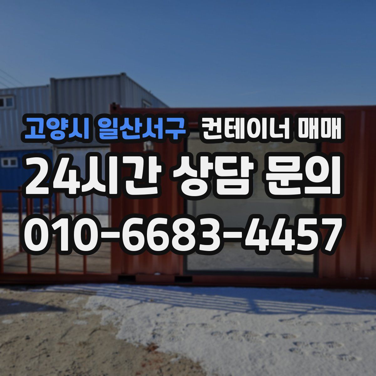 고양시 일산서구 컨테이너 매매