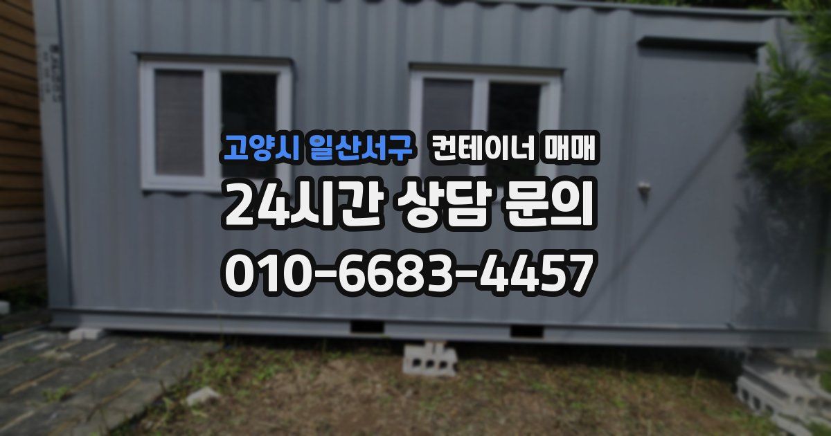 고양시 일산서구 컨테이너 매매