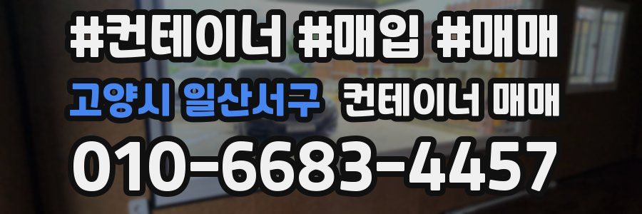 고양시 일산서구 컨테이너 매매