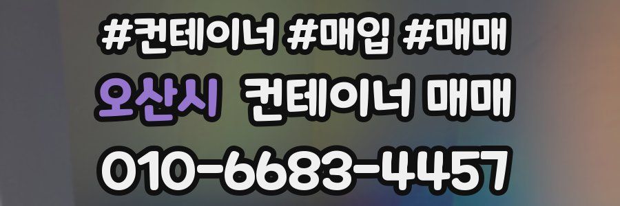 오산시 컨테이너 매매