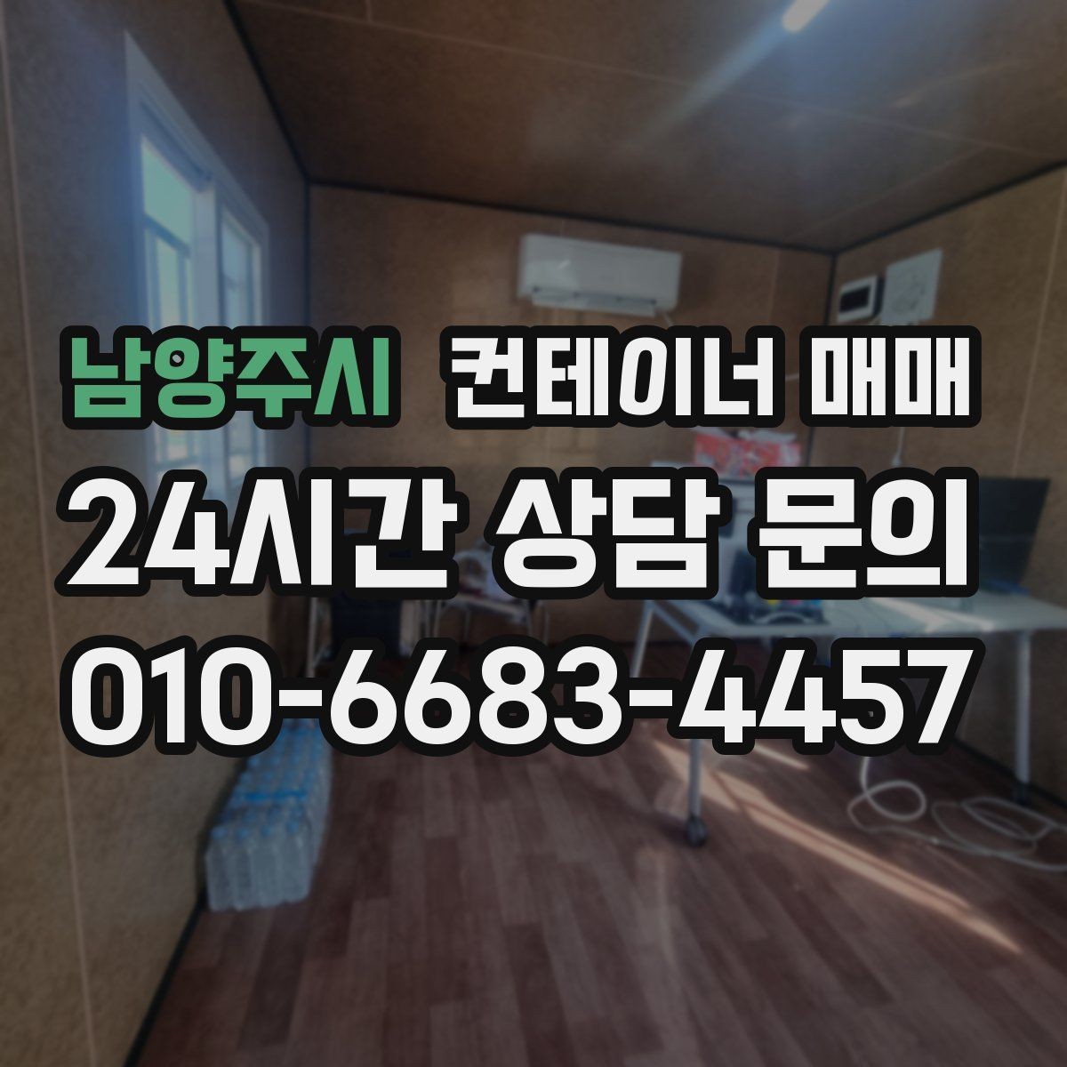 남양주시 컨테이너 매매 매입 후 이동과 재배치까지 살펴보기