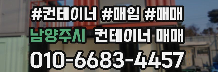 남양주시 컨테이너 매매