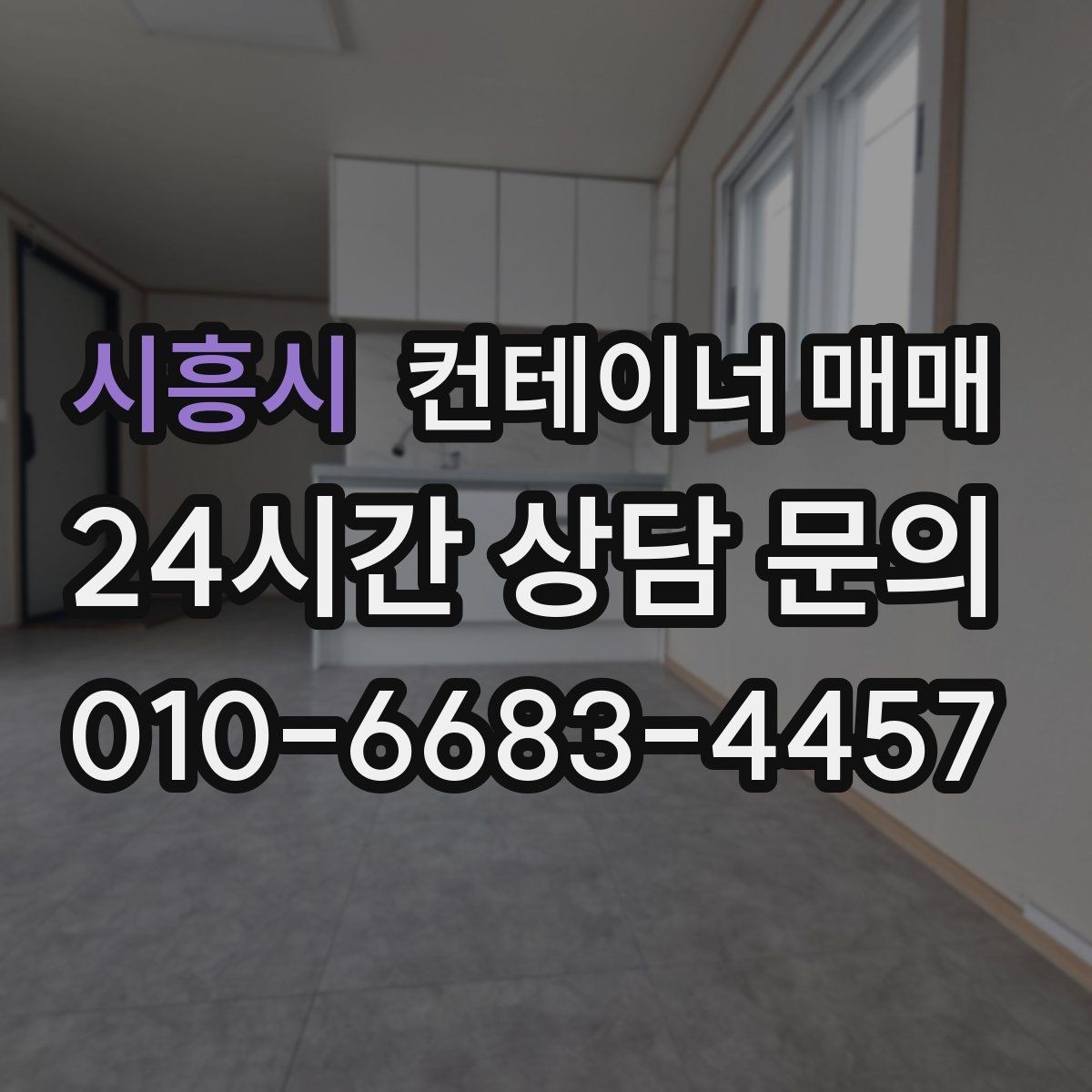 시흥시 컨테이너 매매 작업용 공간으로 쓰기 좋은 사양 정리