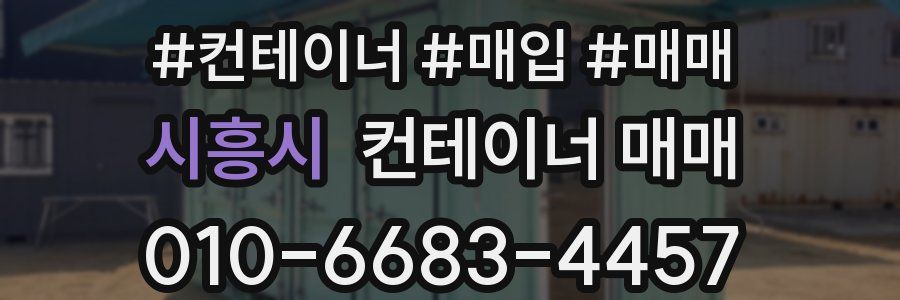 시흥시 컨테이너 매매