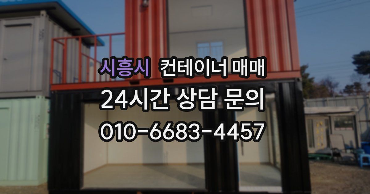 시흥시 컨테이너 매매