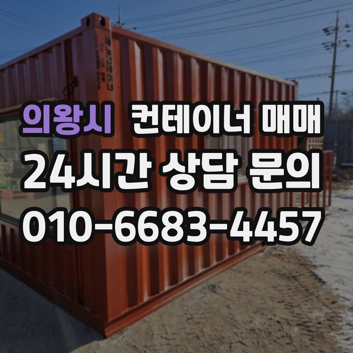 의왕시 컨테이너 매매 사업장 확장 시 보조공간으로 쓰는 방법
