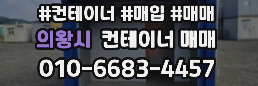 의왕시 컨테이너 매매