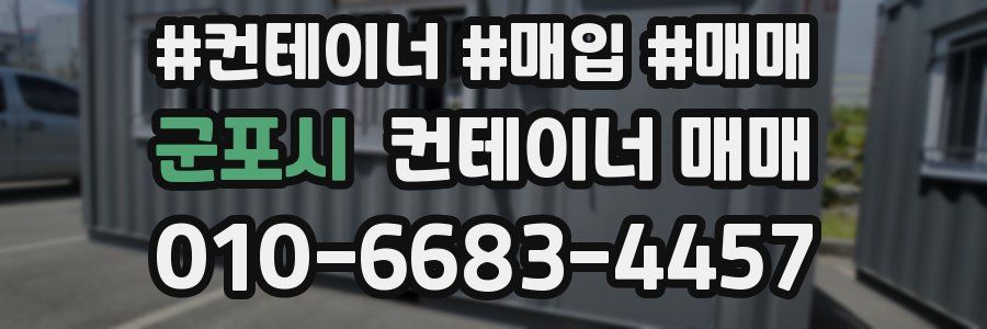 군포시 컨테이너 매매