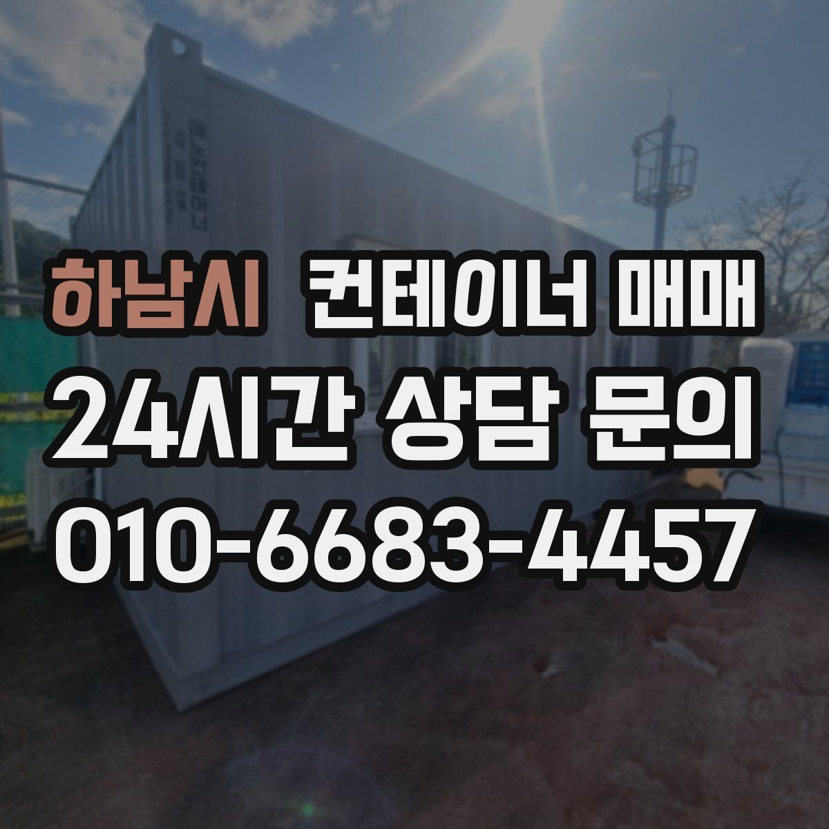 하남시 컨테이너 매매 프레임 손상 매물도 활용할 수 있을까