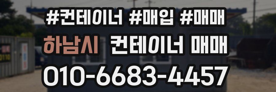 하남시 컨테이너 매매