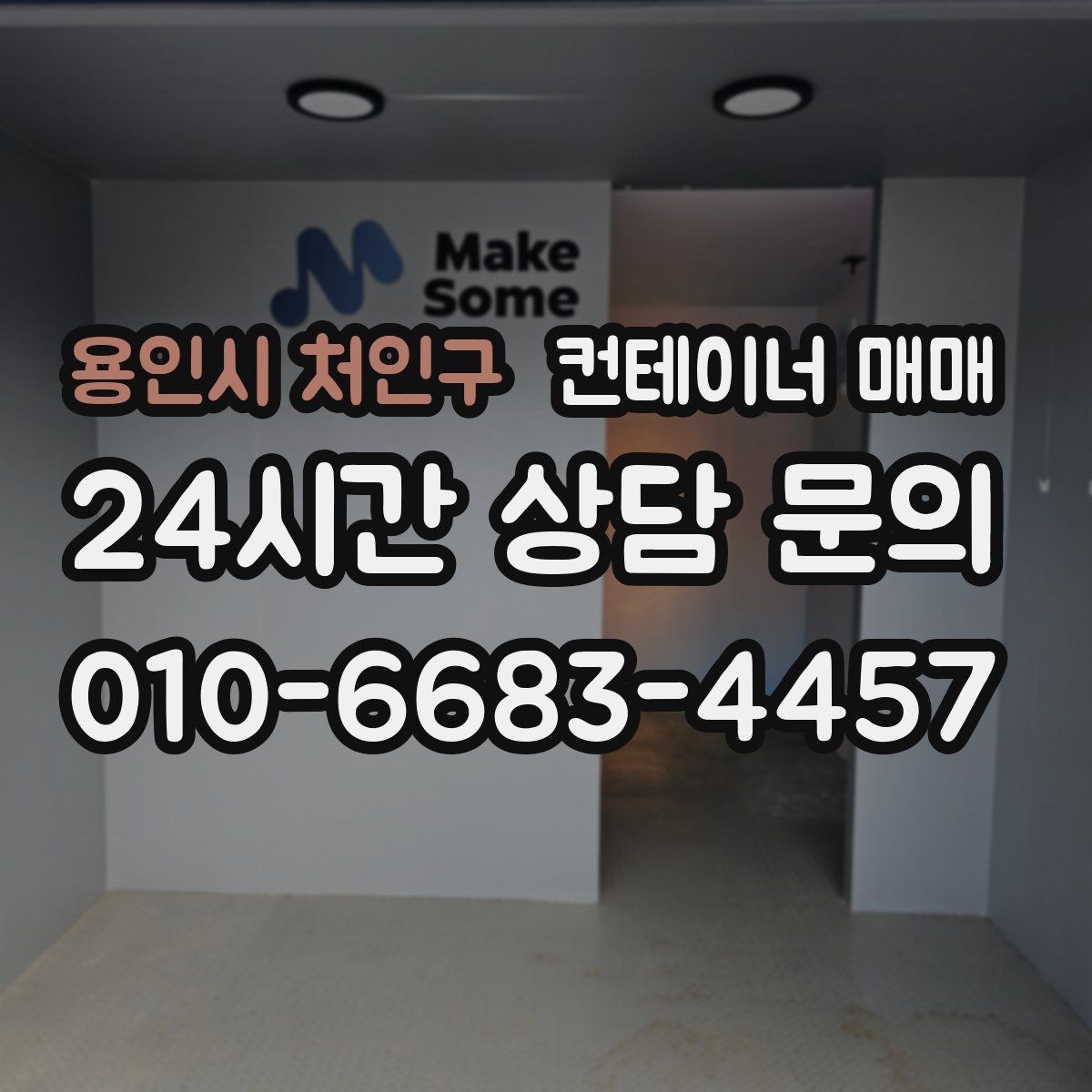 용인시 처인구 컨테이너 매매 이동식으로 쓸 때 살펴볼 유지 조건
