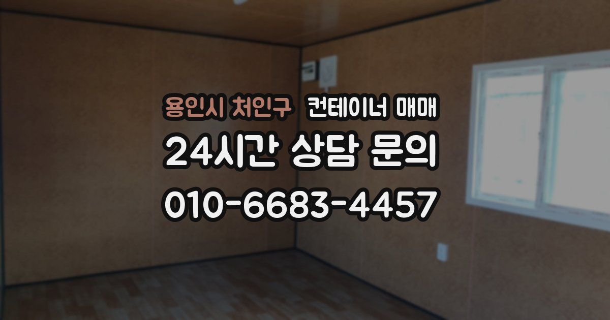 용인시 처인구 컨테이너 매매