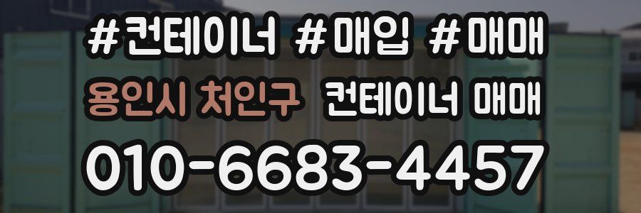 용인시 처인구 컨테이너 매매