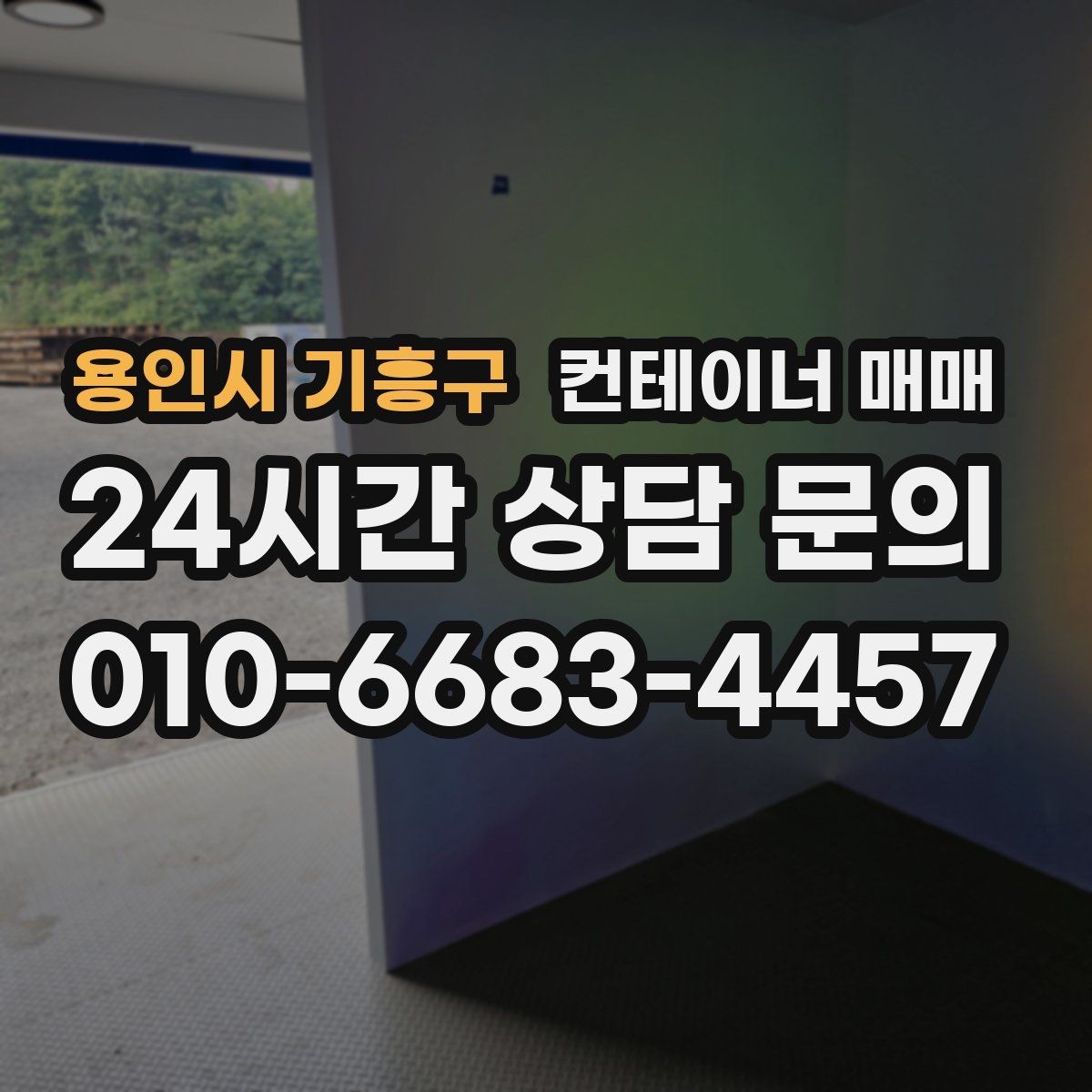 용인시 기흥구 컨테이너 매매 구매 후 바로 확인할 설치 준비 사항