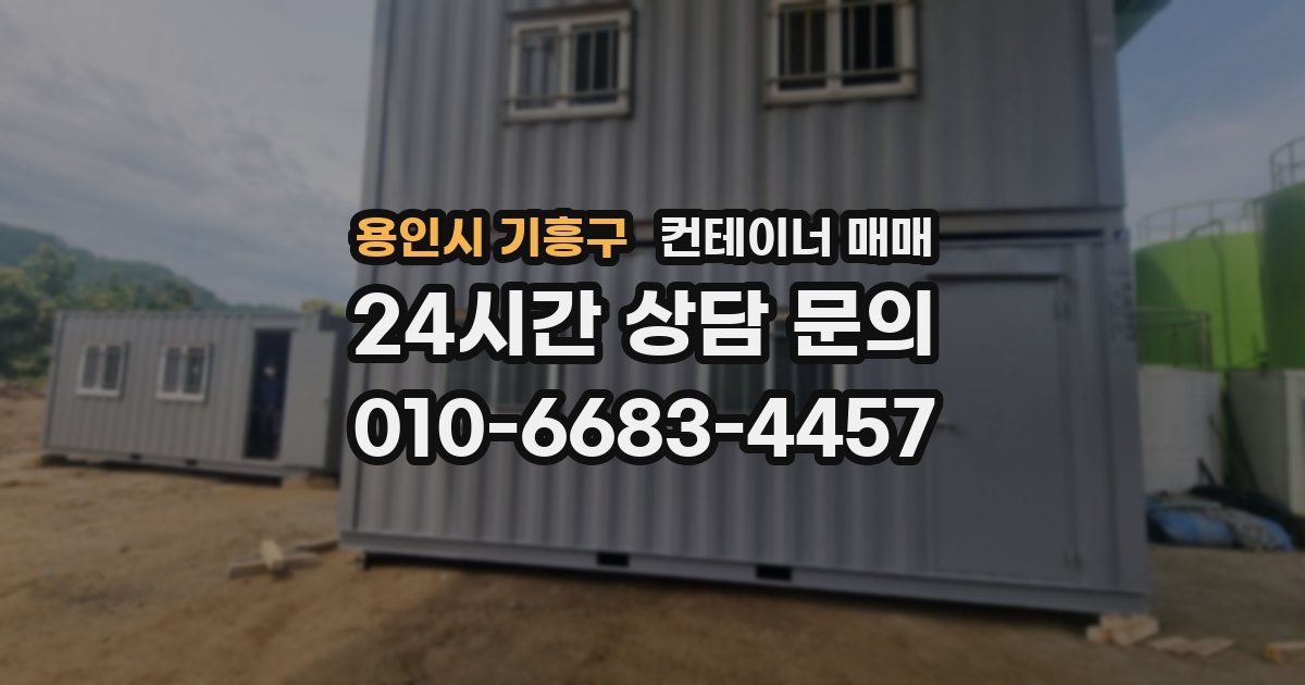용인시 기흥구 컨테이너 매매