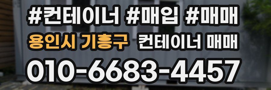 용인시 기흥구 컨테이너 매매