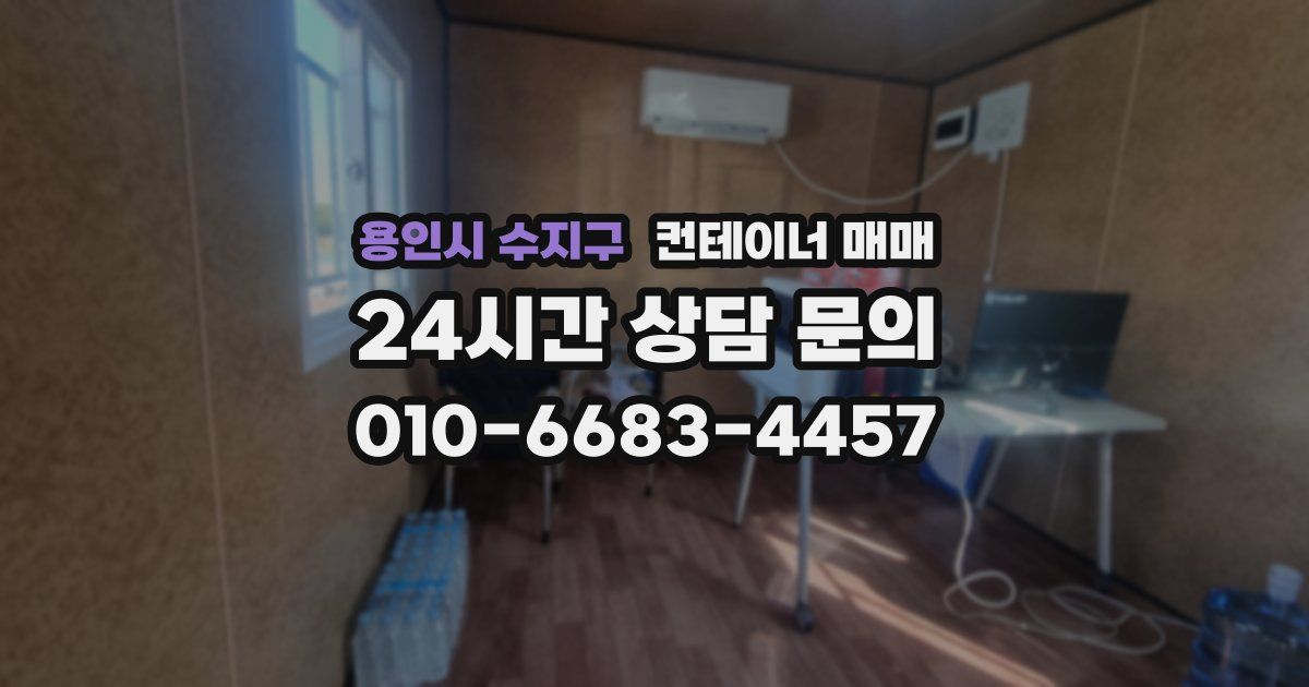 용인시 수지구 컨테이너 매매